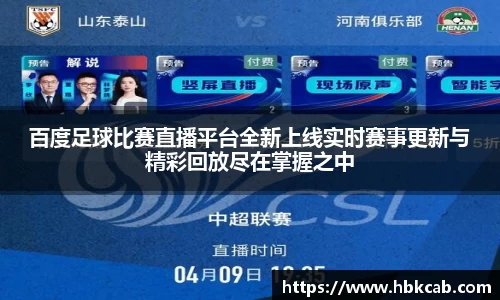 百度足球比赛直播平台全新上线实时赛事更新与精彩回放尽在掌握之中