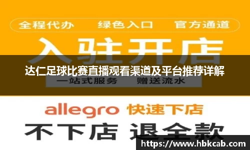 达仁足球比赛直播观看渠道及平台推荐详解