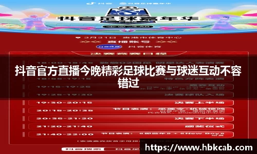 抖音官方直播今晚精彩足球比赛与球迷互动不容错过