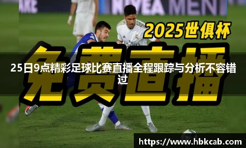 25日9点精彩足球比赛直播全程跟踪与分析不容错过