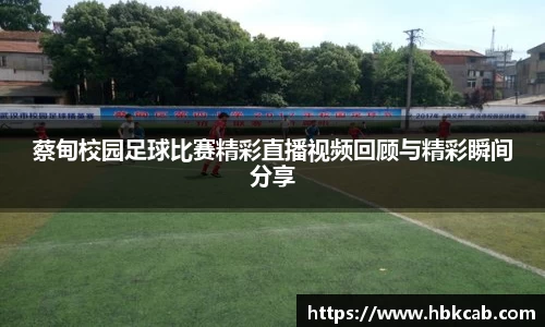 蔡甸校园足球比赛精彩直播视频回顾与精彩瞬间分享