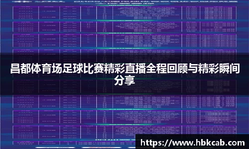 昌都体育场足球比赛精彩直播全程回顾与精彩瞬间分享