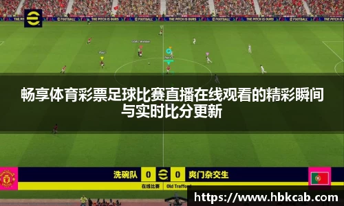 畅享体育彩票足球比赛直播在线观看的精彩瞬间与实时比分更新