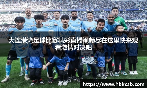 大连港湾足球比赛精彩直播视频尽在这里快来观看激情对决吧