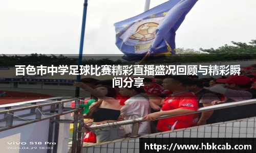 百色市中学足球比赛精彩直播盛况回顾与精彩瞬间分享