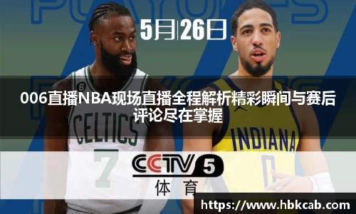 006直播NBA现场直播全程解析精彩瞬间与赛后评论尽在掌握