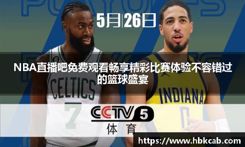 NBA直播吧免费观看畅享精彩比赛体验不容错过的篮球盛宴