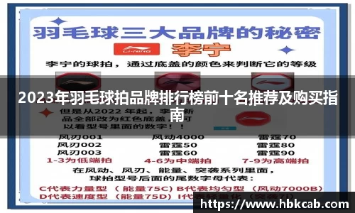 2023年羽毛球拍品牌排行榜前十名推荐及购买指南