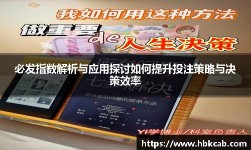 必发指数解析与应用探讨如何提升投注策略与决策效率