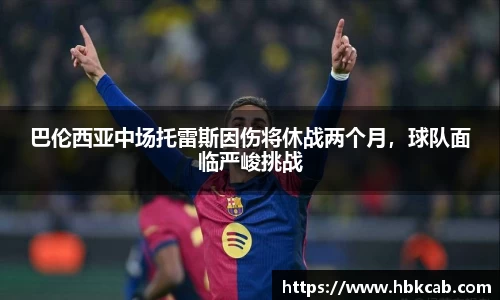 巴伦西亚中场托雷斯因伤将休战两个月，球队面临严峻挑战
