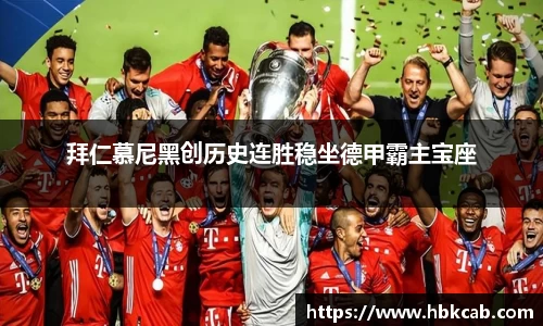 拜仁慕尼黑创历史连胜稳坐德甲霸主宝座