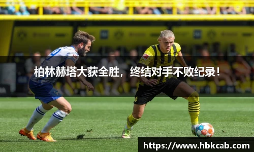 柏林赫塔大获全胜，终结对手不败纪录！