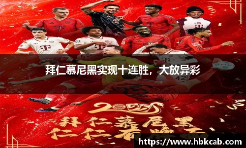 拜仁慕尼黑实现十连胜，大放异彩