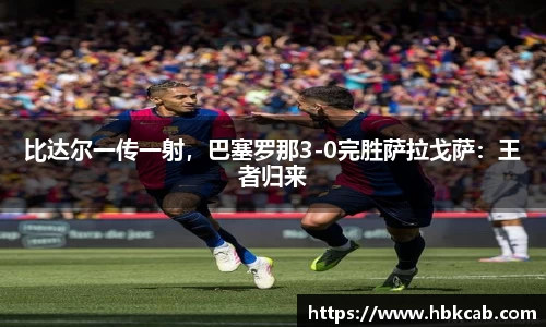 比达尔一传一射，巴塞罗那3-0完胜萨拉戈萨：王者归来
