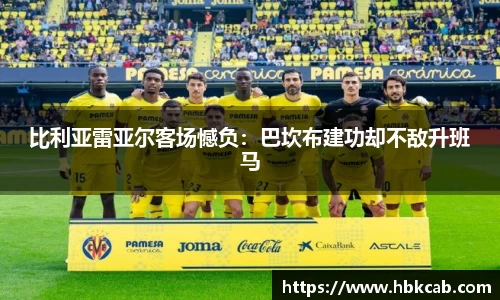 比利亚雷亚尔客场憾负：巴坎布建功却不敌升班马