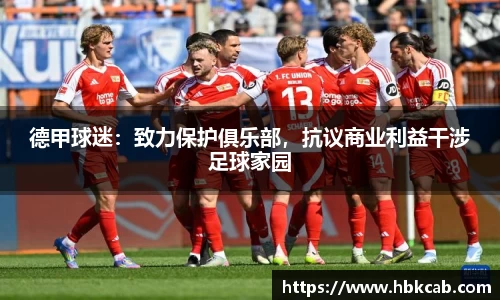德甲球迷：致力保护俱乐部，抗议商业利益干涉足球家园