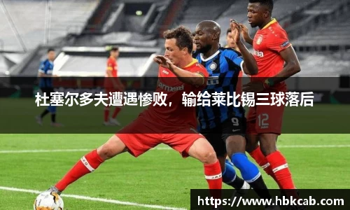 杜塞尔多夫遭遇惨败，输给莱比锡三球落后