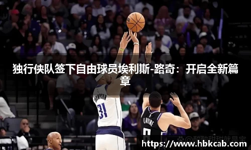 独行侠队签下自由球员埃利斯-路奇：开启全新篇章