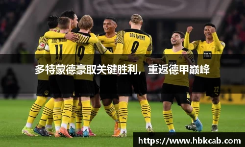 多特蒙德豪取关键胜利，重返德甲巅峰