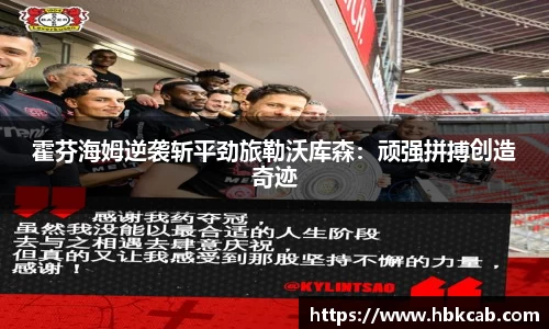 霍芬海姆逆袭斩平劲旅勒沃库森：顽强拼搏创造奇迹