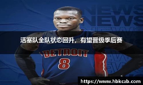 活塞队全队状态回升，有望晋级季后赛