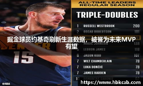 掘金球员约基奇刷新生涯数据，被誉为未来MVP有望