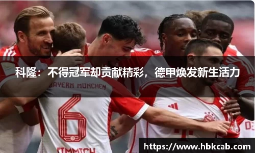 科隆：不得冠军却贡献精彩，德甲焕发新生活力